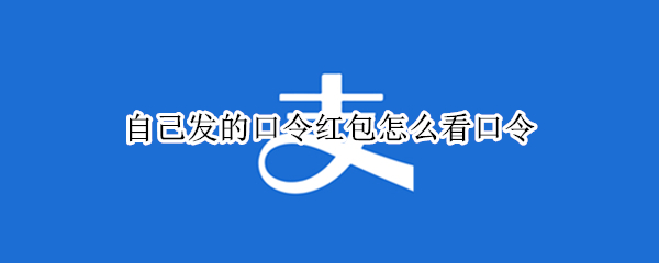 自己发的口令红包怎么看口令（自己发的口令红包怎么看口令是多少）