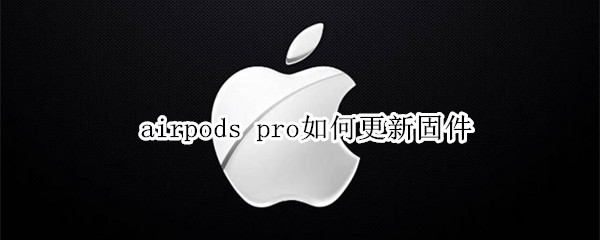 airpods pro如何更新固件