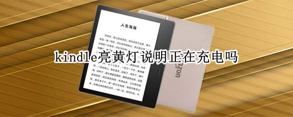 kindle亮黄灯说明正在充电吗