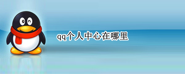 qq个人中心在哪里 电脑qq个人中心在哪里