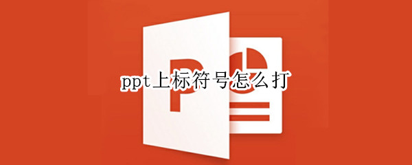 ppt上标符号怎么打 ppt中如何写下标上标符号