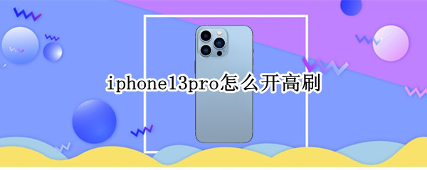 iphone13pro怎么设置指纹 iphone13promax如何设置指纹