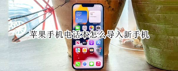 苹果手机电话本怎么导入新手机 苹果手机电话本怎么导入新手机,保证旧手机电话数据