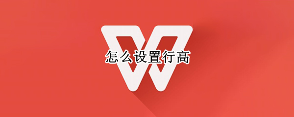 怎么设置行高 怎么设置行高随内容变化