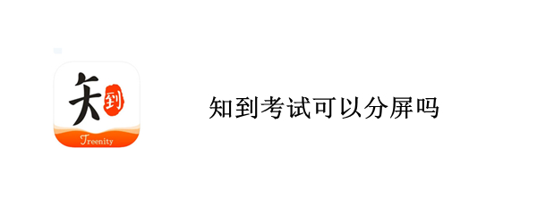 知到考试可以分屏吗（知到考试切屏有记录吗）