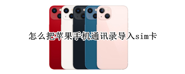 怎么把苹果手机通讯录导入sim卡