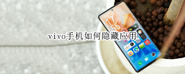 vivo手机如何隐藏应用（vivo手机怎样隐藏应用）
