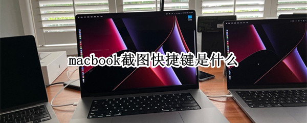 macbook截图快捷键是什么 macbook 截图快捷键