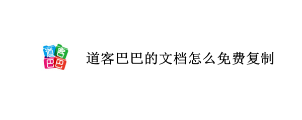 道客巴巴的文档怎么免费复制 道客巴巴的文档怎么免费下载