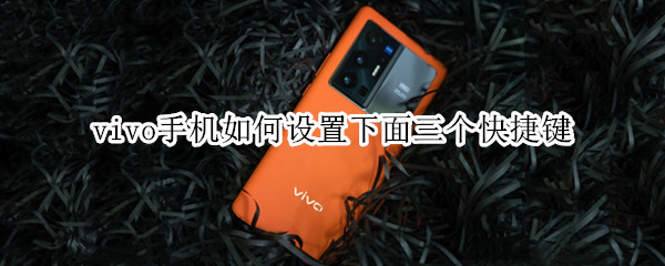 vivo手机如何设置下面三个快捷键（vivo手机如何设置下面三个快捷键图标）