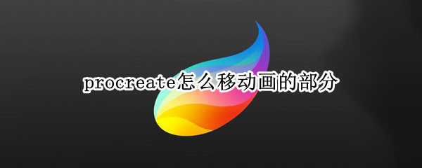 procreate怎么移动画的部分 procreate动画在哪