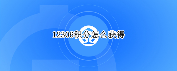 12306积分怎么获得（铁路12306积分获得）