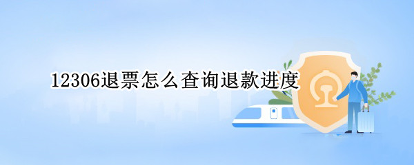 12306退票怎么查询退款进度 12306退票怎么查询退款进度信息