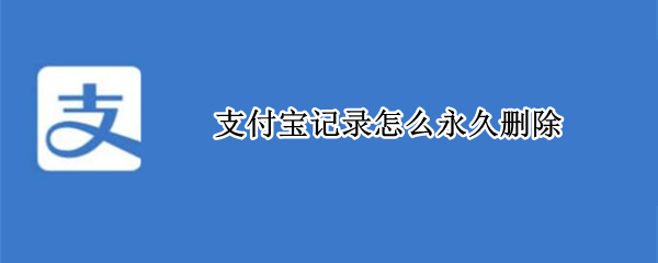 支付宝记录怎么永久删除（支付宝记录怎么永久删除苹果手机）