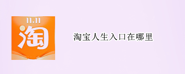 淘宝人生入口在哪里（淘宝人生在哪里进入）