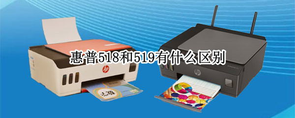 惠普518和519有什么区别（惠普518和519有什么区别知乎）