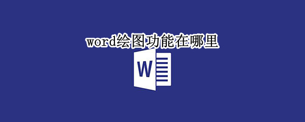 word绘图功能在哪里（绘图工具word在哪）