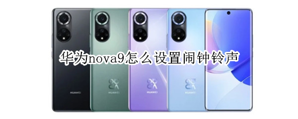 华为nova9怎么设置闹钟铃声（华为nova9设置闹钟铃声显示存储权限）