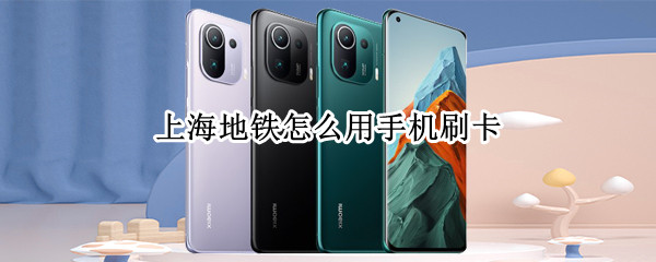 上海地铁怎么用手机刷卡（上海地铁怎么用手机刷卡微信）
