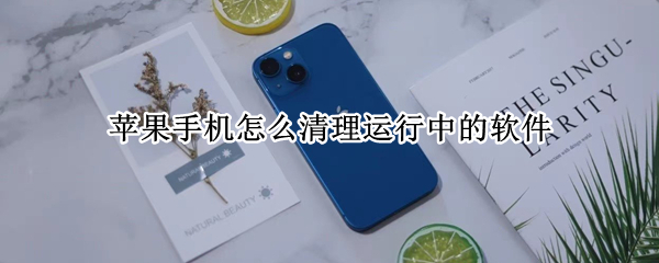 苹果手机怎么清理运行中的软件 苹果手机怎么清理运行中的软件缓存