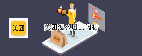 美团怎么用云闪付（美团怎么用云闪付支付iPhone12）