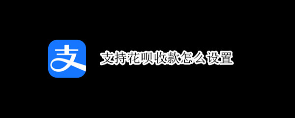 支持花呗收款怎么设置 支持花呗收款怎么设置淘宝