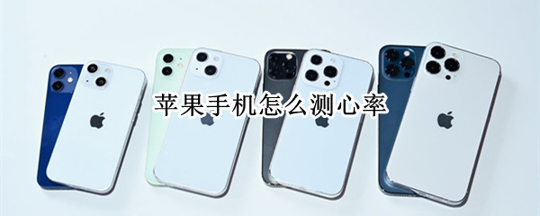 苹果手机怎么测心率 苹果手机怎么测心率准吗