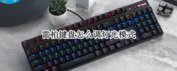 雷柏键盘怎么调灯光模式（雷柏键盘怎么调灯光模式 v500）