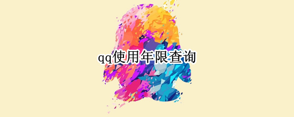 qq使用年限查询 qq使用年限查询官网