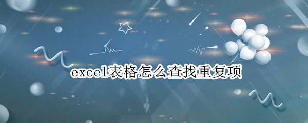 excel表格怎么查找重复项（excel表格怎么查找重复项并删除）