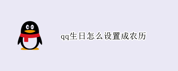 qq生日怎么设置成农历 qq生日怎么设置成农历最新