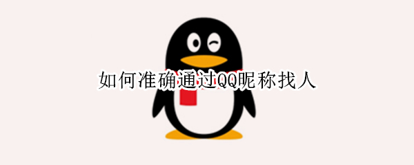 如何准确通过QQ昵称找人（qq昵称找人）