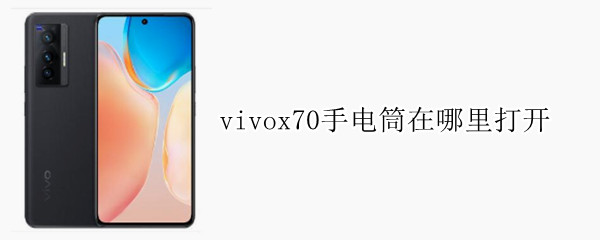 vivox70手电筒在哪里打开 vivox27手电筒在哪里打开