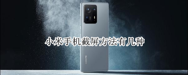 小米手机截屏方法有几种 小米手机有几种截屏方式