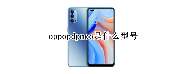 oppopdpmoo是什么型号 oppopdpmoo是什么型号的