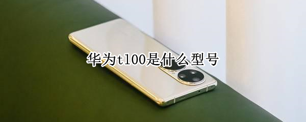 华为tl00是什么型号