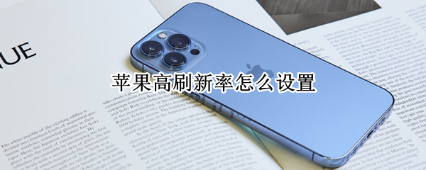 苹果高刷新率怎么设置 苹果刷新率怎么设置桌面