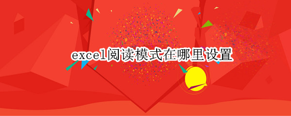 excel阅读模式在哪里设置（excel阅读模式在哪里设置2010）