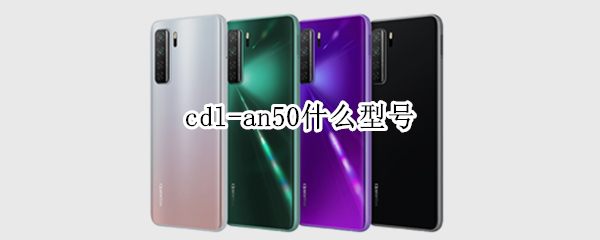 cdl-an50什么型号（cdl-an50什么型号手机）
