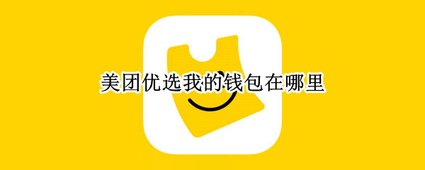 美团优选我的钱包在哪里 美团优选我的钱包在哪里找到