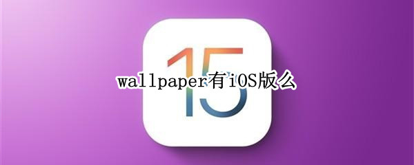wallpaper有iOS版么