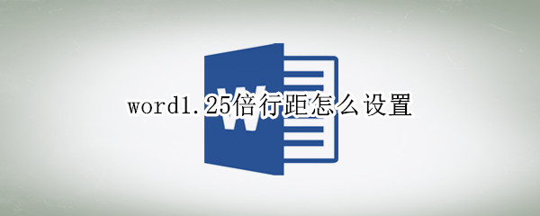 word1.25倍行距怎么设置（word125倍行距怎么设置）