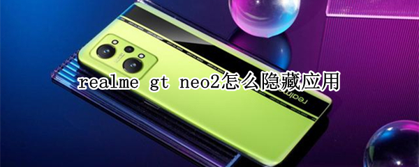 realme gt neo2怎么隐藏应用