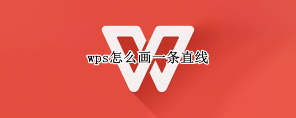 wps怎么画一条直线 wps怎么画一条直线手机