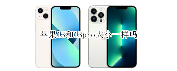 苹果13和13pro大小一样吗（苹果13跟13pro大小一样吗）