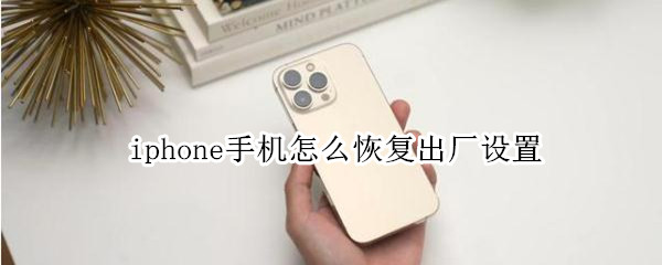 iphone手机怎么恢复出厂设置 iphone手机怎么恢复出厂设置方法