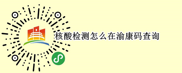 核酸检测怎么在渝康码查询（核酸检测怎么在渝康码查询不到）