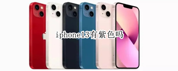 iphone13有紫色吗（iPhone13还有紫色吗）