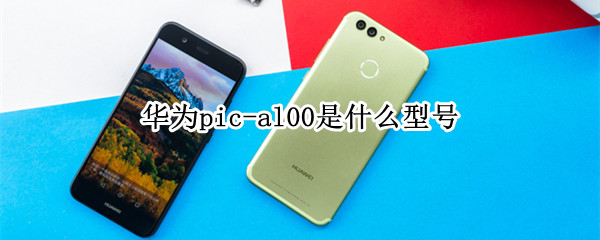 华为pic-al00是什么型号（华为pioal00是什么型号）