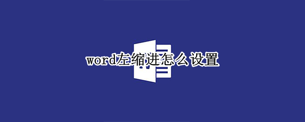 word左缩进怎么设置 word2010左缩进怎么设置